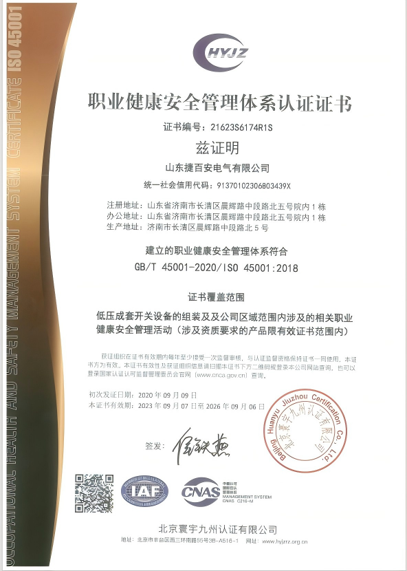 职业健康安全管理体系认证证书