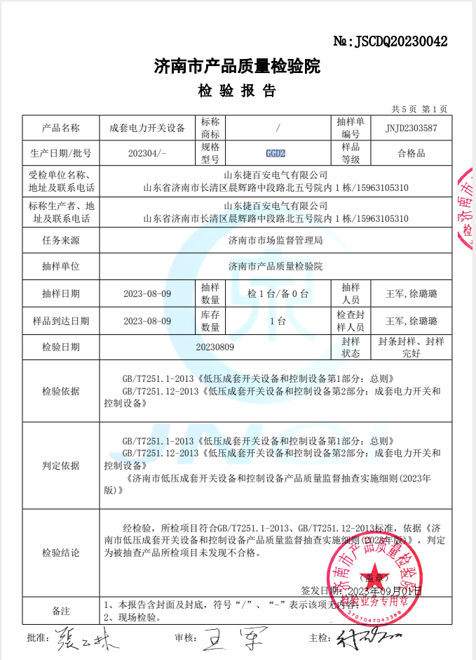 GGD2成套电力开关设备检验报告