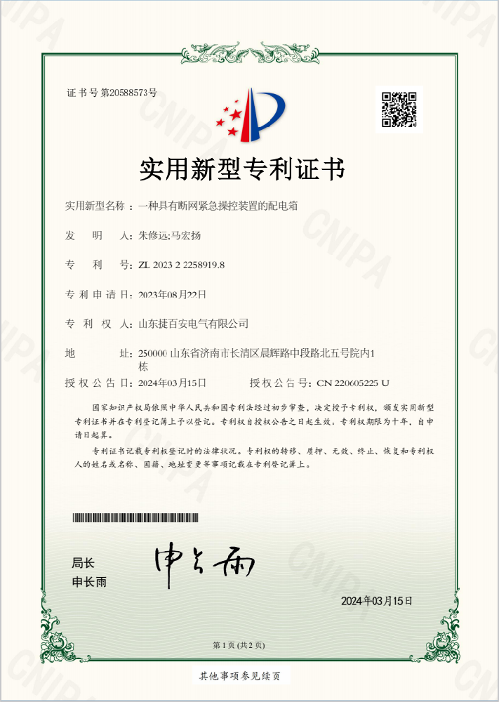 具有断网紧急操作装置配电箱专利证书