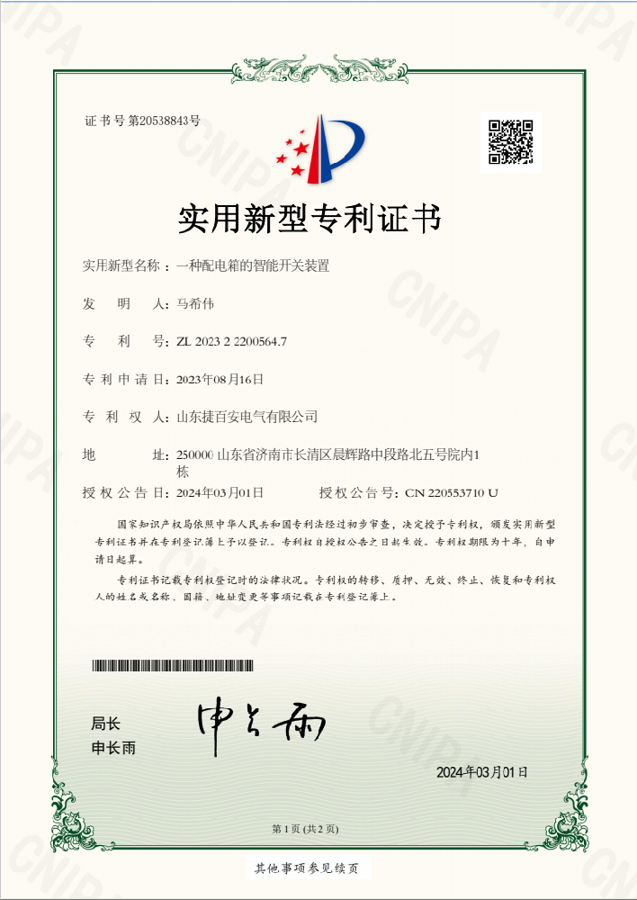 配电箱智能开关装置专利证书