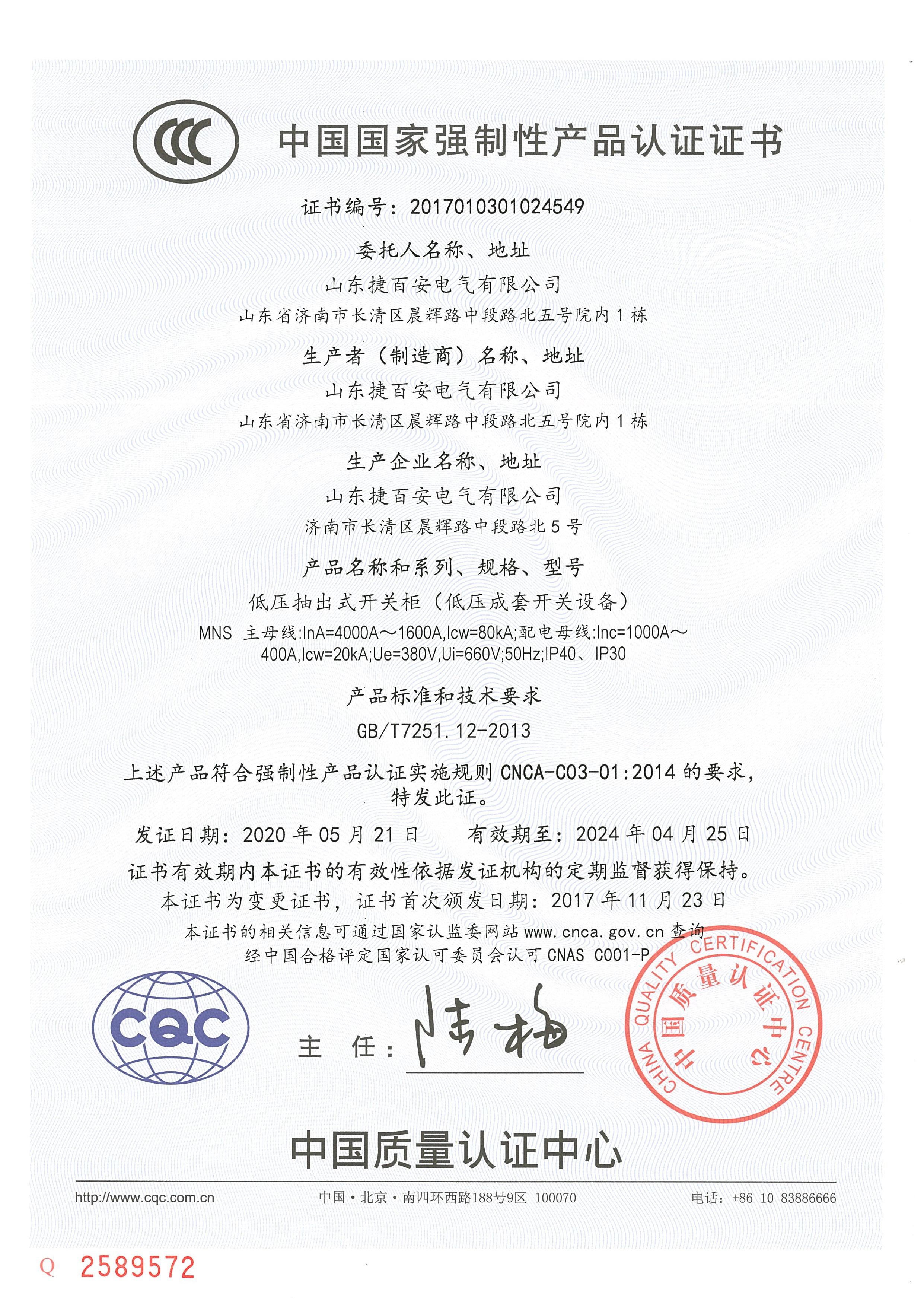 MNS系列CCC认证证书